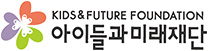 사진 : 아이들과 미래재단