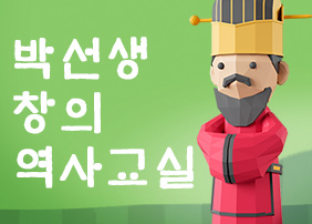 사진 : 박선생 창의역사지리교실 - 초등학생