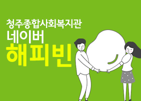 사진 : 청주종합사복지관 해피빈