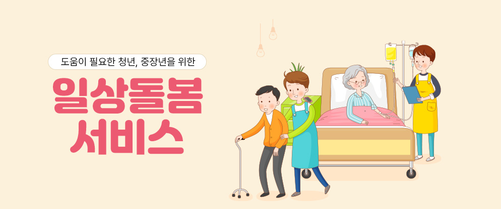 일상돌봄서비스