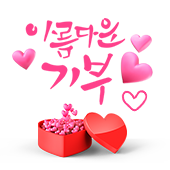 아름다운기부